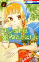 コレットは死ぬことにした 1 （花とゆめコミックス） 幸村アルト