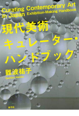 【謝恩価格本】現代美術キュレーター・ハンドブック