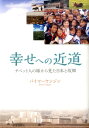 幸せへの近道 チベット人の嫁から見た日本と故郷 バイマーヤンジン