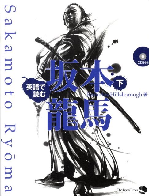 英語で読む坂本龍馬（下）