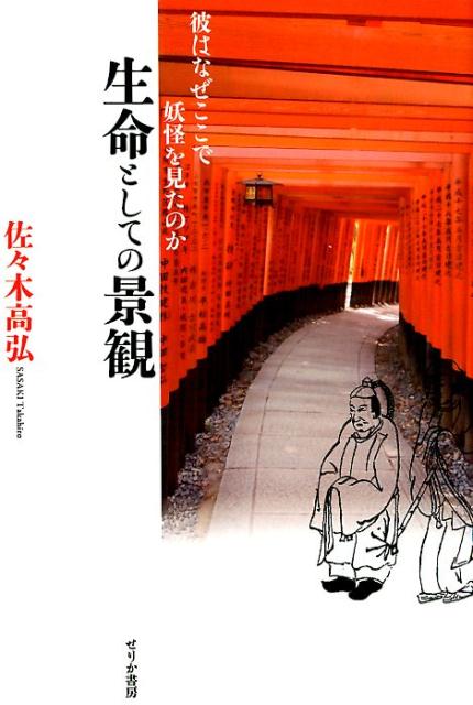 生命としての景観 彼はなぜここで妖怪を見たのか [ 佐々木高弘 ]