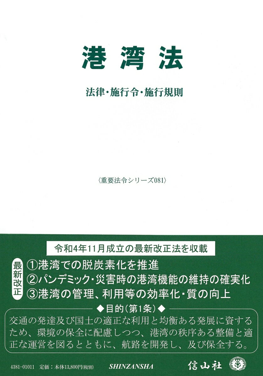 港湾法 法律・施行令・施行規則 （重要法令シリーズ　81） [ 信山社編集部 ]