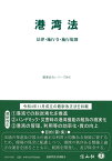 港湾法 法律・施行令・施行規則 （重要法令シリーズ　81） [ 信山社編集部 ]