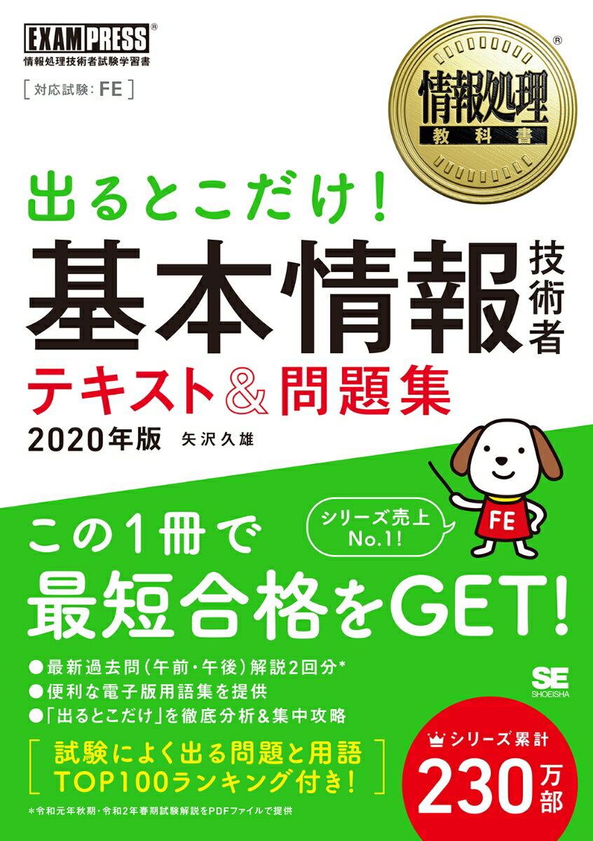 情報処理教科書 出るとこだけ！基本情報技術者 テキスト＆問題集 2020年版