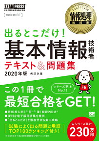 情報処理教科書 出るとこだけ！基本情報技術者 テキスト＆問題集 2020年版 （EXAMPRESS） [ 矢沢 久雄 ]