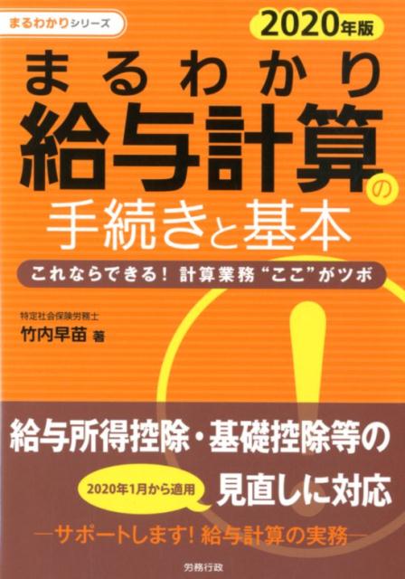 まるわかり給与計算の手続きと基本（2020年度版）