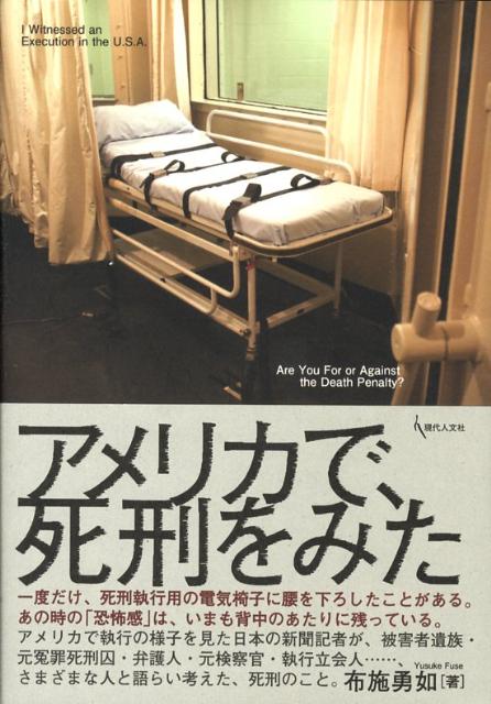 アメリカで、死刑をみた [ 布施勇如 ]