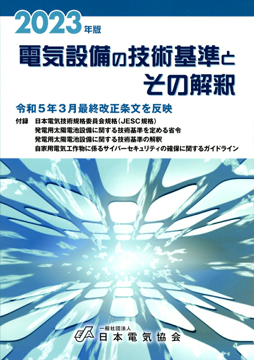 2023年版 電気設備の技術基準とその解釈 [ 一般社団法人日本電気協会 ]