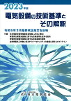 2023年版 電気設備の技術基準とその解釈 [ 一般社団法人日本電気協会 ]