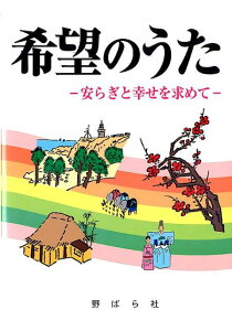 希望のうた 安らぎと幸せを求めて [ 野ばら社 ]