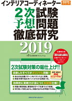 インテリアコーディネーター2次試験 予想問題徹底研究2019