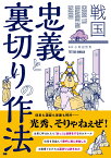 戦国　忠義と裏切りの作法 [ 小和田哲男 ]