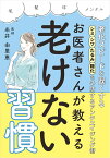 老化スピードを遅くする！シミ・シワ・たるみ・糖化を予防するアンチエイジング術　お医者さんが教える老けない習慣 [ 糸井由里恵 ]