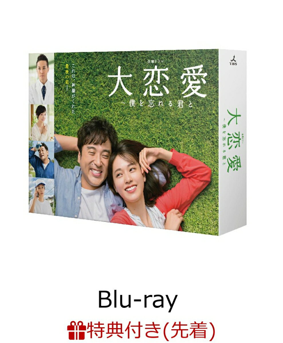 【先着特典】大恋愛〜僕を忘れる君と Blu-ray BOX(B6クリアファイル)【Blu-ray】
