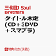 【先着特典】タイトル未定 (CD＋3DVD＋スマプラ)(『オリジナルチェキ風フォトカード』(7種入り1セット))