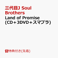 【先着特典】Land of Promise (CD＋3DVD＋スマプラ)(『オリジナルチェキ風フォトカード』(7種入り1セット))