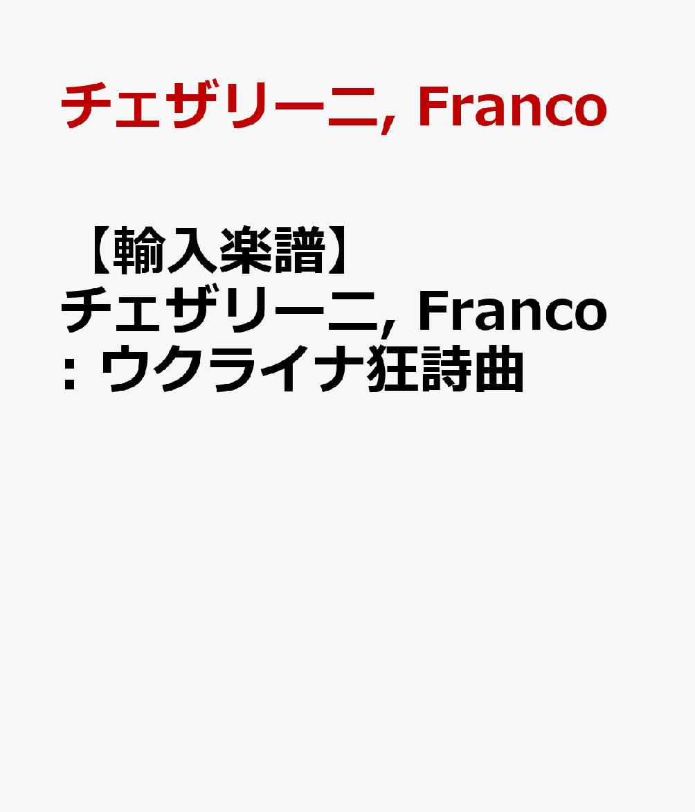 【輸入楽譜】チェザリーニ, Franco: ウクライナ狂詩曲