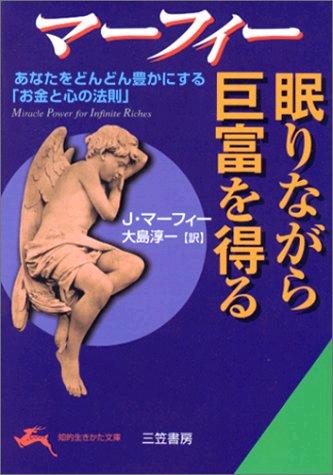 眠りながら巨富を得る