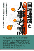 目標達成と新しい人事考課