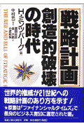 「戦略計画」創造的破壊の時代