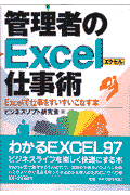 Ｗｉｎｄｏｗｓ９５で動作するＥｘｃｅｌ９７で、実際の仕事をどのように処理したらよいかに焦点を絞ってまとめた仕事人のためのノウハウ集。