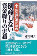 倒産しない資金繰りの実務