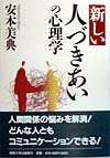 新しい人づきあいの心理学