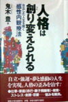 人格は創り変えられる