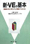 新・VEの基本 価値分析の考え方と実践プロセス [ 産能大学VE研究グループ ]