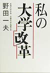 私の大学改革