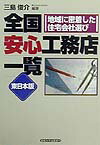 全国安心工務店一覧（東日本版）