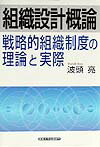 組織設計概論 戦略的組織制度の理論と実際 [ 波頭亮 ]