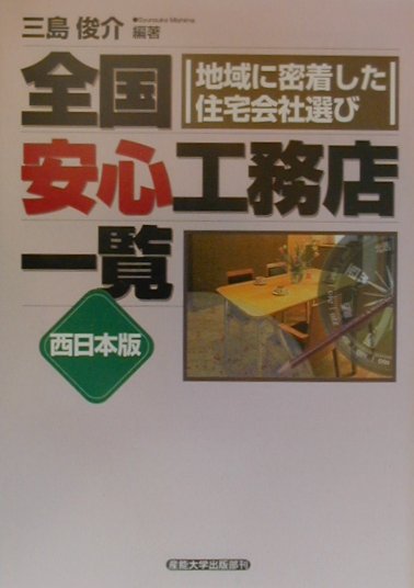全国安心工務店一覧（西日本版）