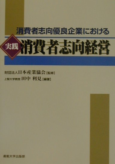 実践消費者志向経営