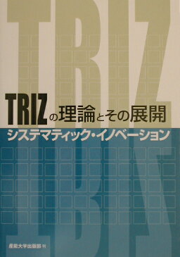 TRIZの理論とその展開 システマティック・イノベーション [ 産業能率大学CPM／TRIZ研究会 ]