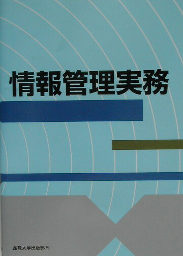 「ホワイトカラー職務能力評価試験」に対応。情報管理実務の基本書。情報システム導入・推進に不可欠な１冊。