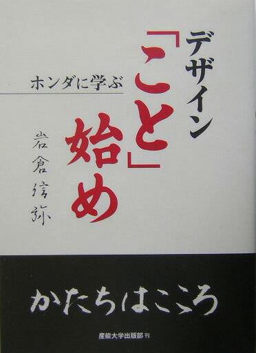 デザイン「こと」始め ホンダに学ぶ [ 岩倉信弥 ]