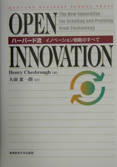 Open innovation ハーバード流イノベーション戦略のすべて （Harvard business school press） ヘンリー W．チェスブロウ