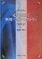 ソムリエの第一人者田崎真也氏らが語るワインの話。フランス料理・ワイン通が知りたい、本場フランスの三ツ星レストランのメニュー、ワインメニューやポール・ボキューズら著名シェフの料理メニュー等が満載。つくり手としてではなく食べ手として実際に足を運んで得た著者の貴重な体験と熱き思いを綴る。