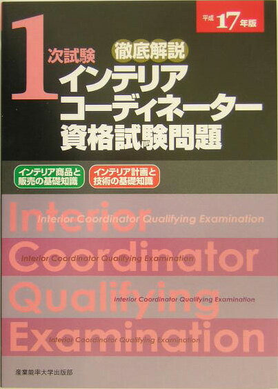 徹底解説1次試験インテリアコーディネーター資格試験問題（平成17年版）
