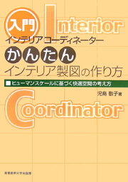 インテリアコーディネーターかんたんインテリア製図の作り方 ヒューマンスケールに基づく快適空間の考え方 [ 児島敬子 ]