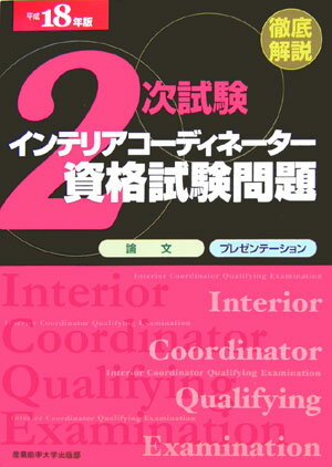 徹底解説2次試験インテリアコーディネーター資格試験問題（平成18年版）