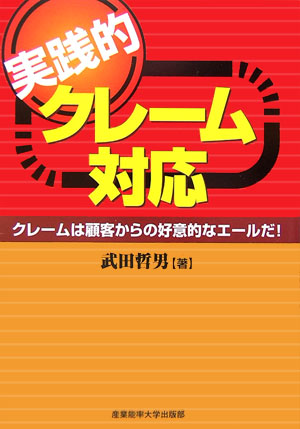 実践的クレーム対応 クレームは顧客からの好意的なエールだ！ [ 武田哲男 ]