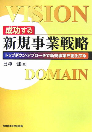 成功する新規事業戦略