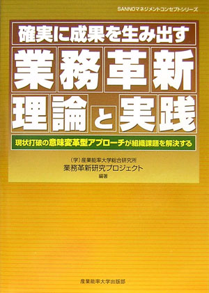 確実に成果を生み出す業務革新理論と実践