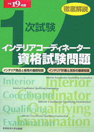 徹底解説1次試験インテリアコーディネーター資格試験問題（平成19年版）