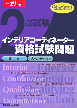 徹底解説2次試験インテリアコーディネーター資格試験問題（平成19年版）