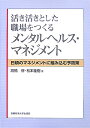 活き活きとした職場をつくるメンタ