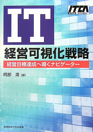 IT経営可視化戦略