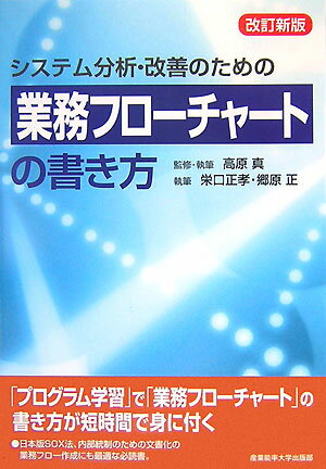業務フローチャートの書き方改訂新版